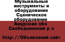 Музыкальные инструменты и оборудование Сценическое оборудование. Амурская обл.,Свободненский р-н